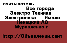 считыватель 2.45 GHz parsek PR-G07 - Все города Электро-Техника » Электроника   . Ямало-Ненецкий АО,Муравленко г.